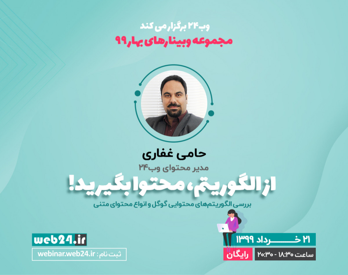 وبینار از الگوریتم، محتوا بگیرید! بررسی الگوریتم‌های محتوایی گوگل و انواع محتوای متنی