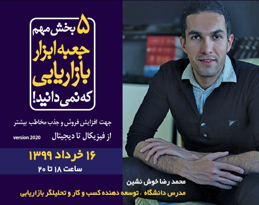 وبینار 5 بخش مهم جعبه ابزار بازاریابی که نمی دانید!