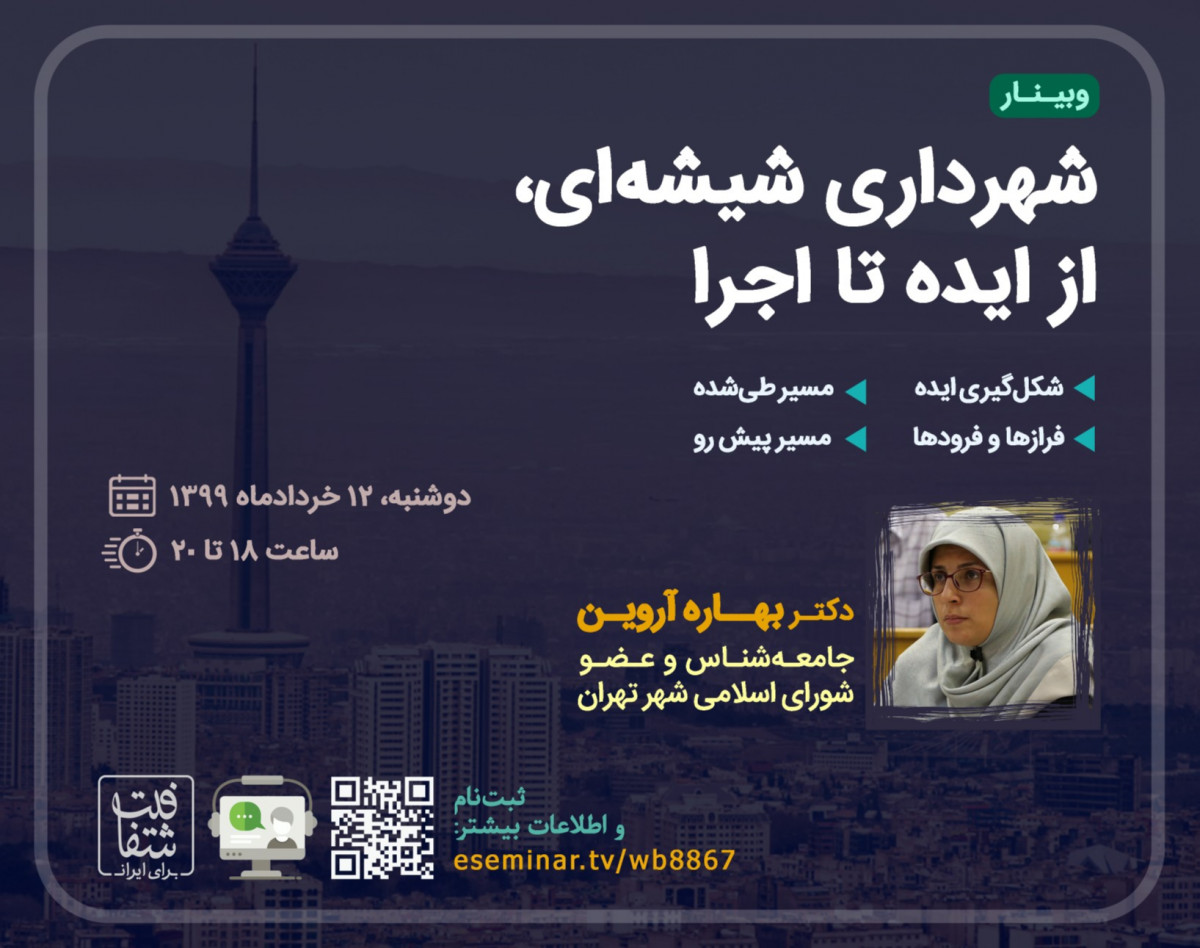 وبینار شهرداری شیشه‌ای؛ از ایده تا اجرا