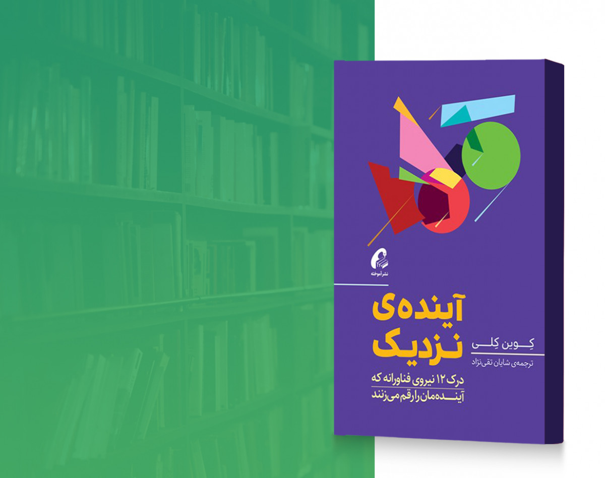 آینده‌ی نزدیک