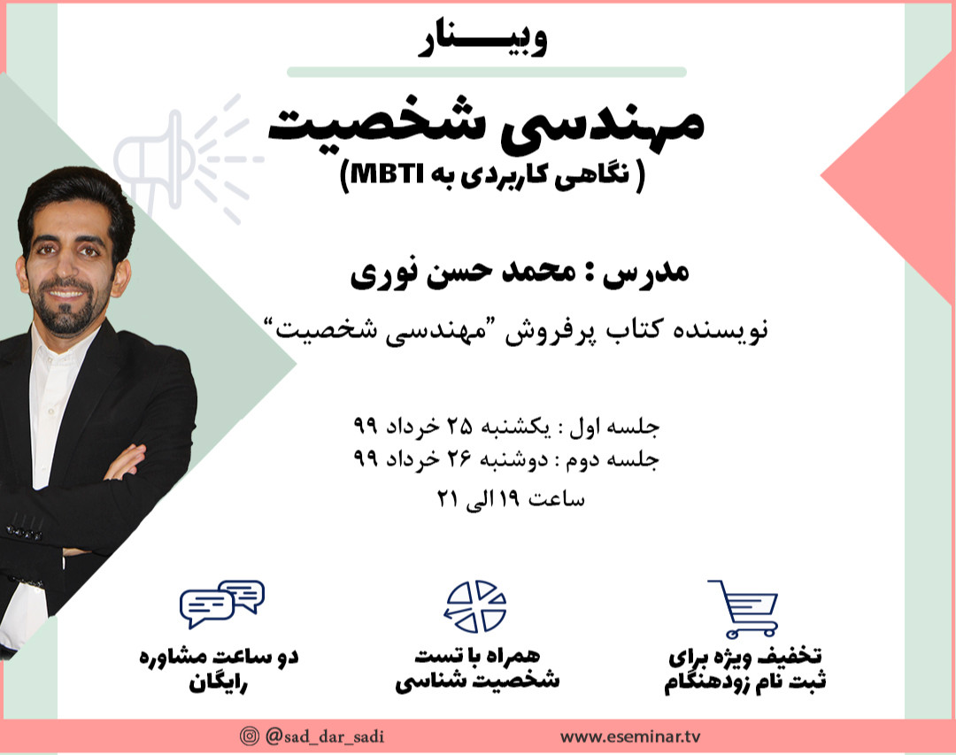وبینار مهندسی شخصیت