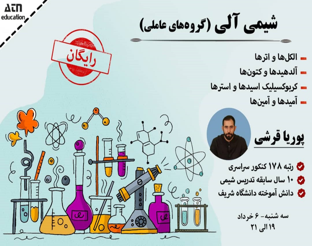 وبینار رایگان "شیمی آلی (گروه‌های عاملی)" ویژه کنکور