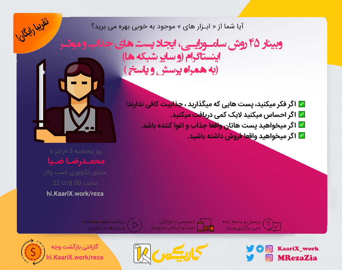 وبینار 45 روش سامورایی، ایجاد پست های جذاب و موثر اینستاگرام در فروش