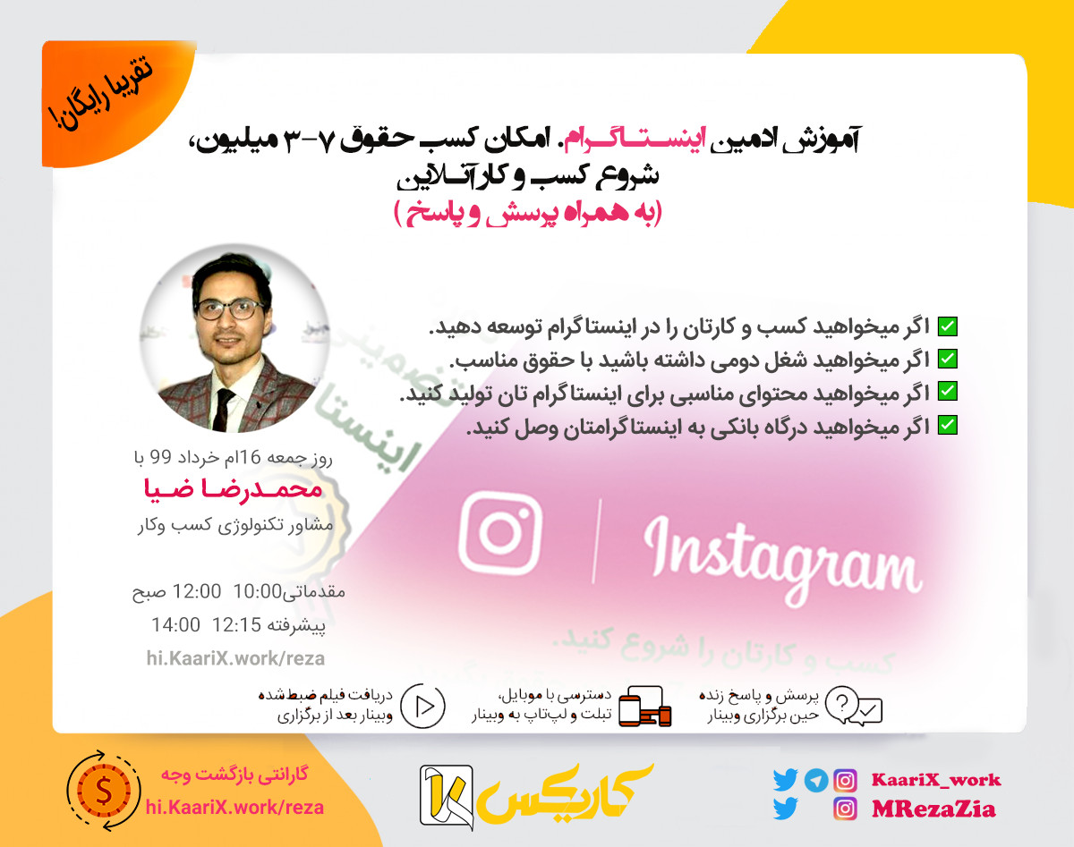 وبینار آموزش ادمین اینستاگرام امکان کسب حقوق 3-7 میلیونی+ درگاه بانکی + شروع کسب و کار آنلاین