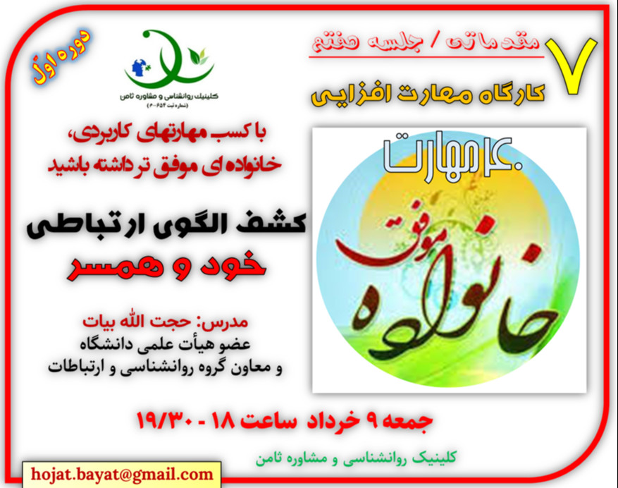 وبینار کارگاه خانواده موفق 7