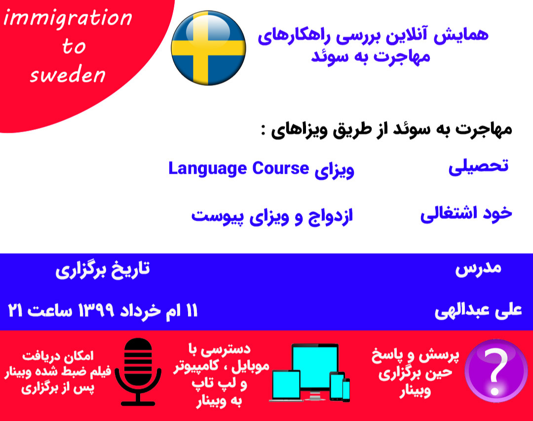 وبینار بررسی راهکارهای مهاجرت به سوئد