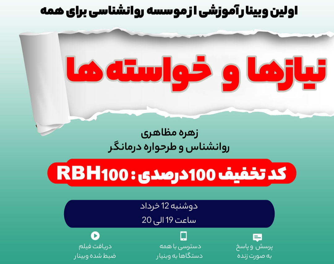 وبینار نیازها و خواسته‌ها‌‌‌‌