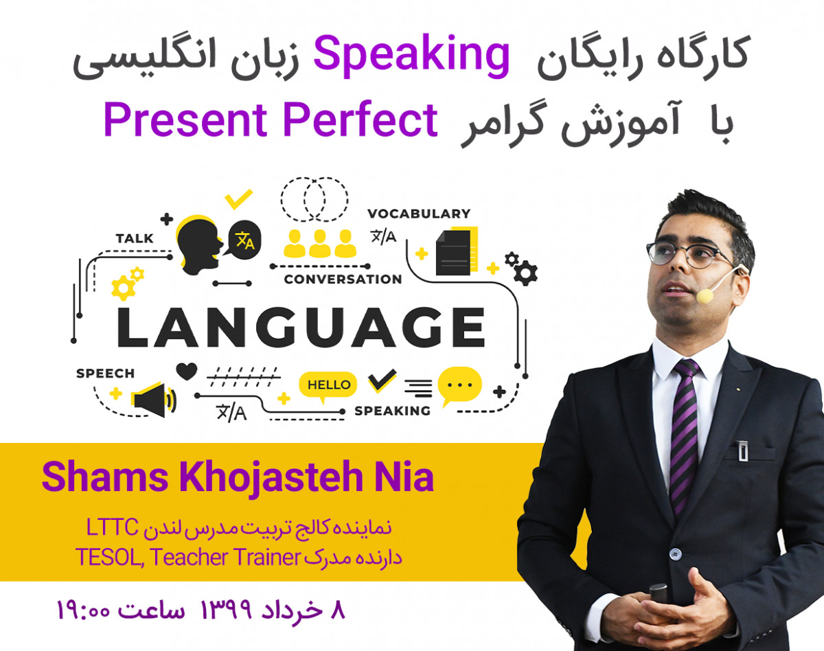 وبینار کارگاه Speaking زبان انگلیسی با آموزش گرامر Present Perfect