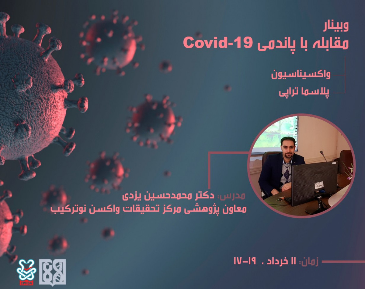 وبینار مقابله با پاندمی COVID-19