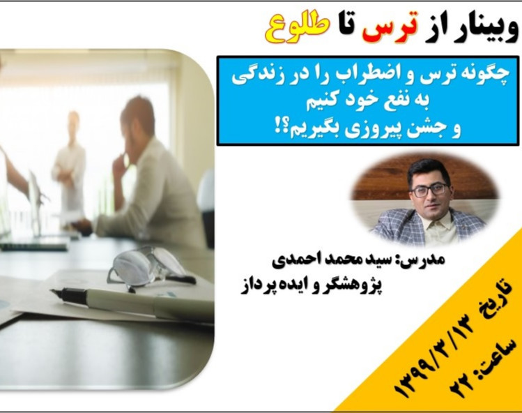 وبینار از ترس تا طلوع(چگونه به خودشکوفایی برسیم؟!)