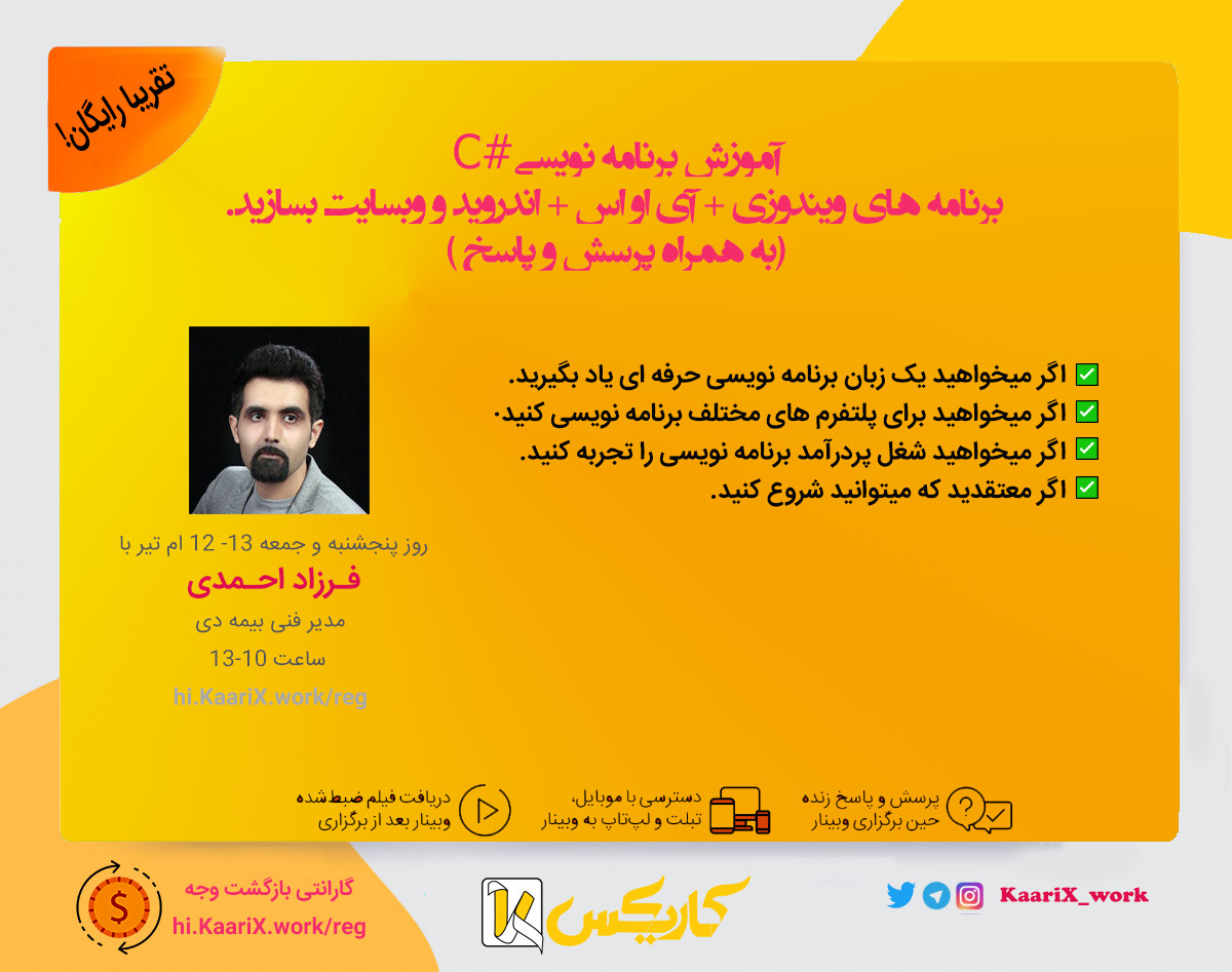وبینار آموزش برنامه نویسی#C مقدماتی: برنامه های ویندوزی + آی او اس + اندروید و وبسایت بنویسید.