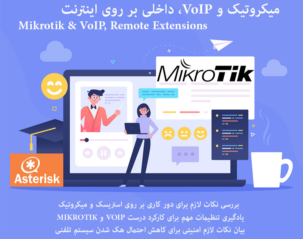وبینار میکروتیک و VOIP: "داخلی VOIP بر روی اینترنت، نکات و امنیت"