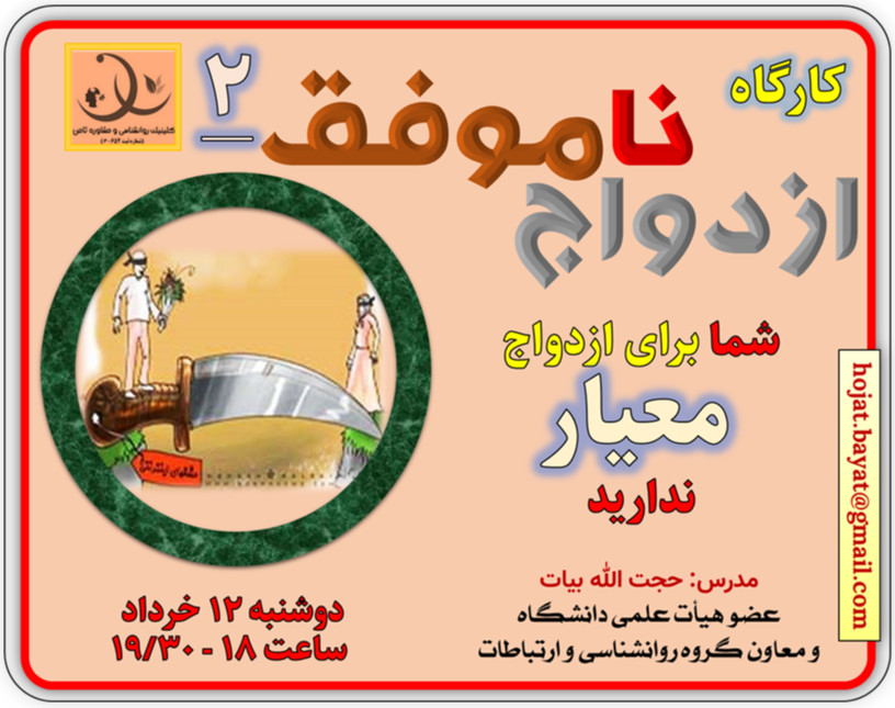 وبینار کارگاه «ازدواج ناموفق 2»