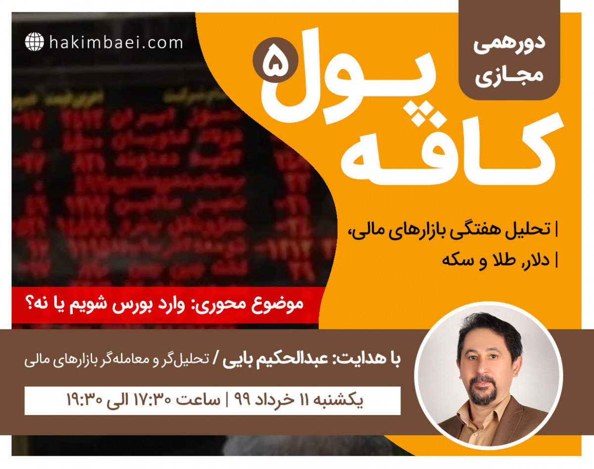 وبینار دورهمی کافه پول (5)