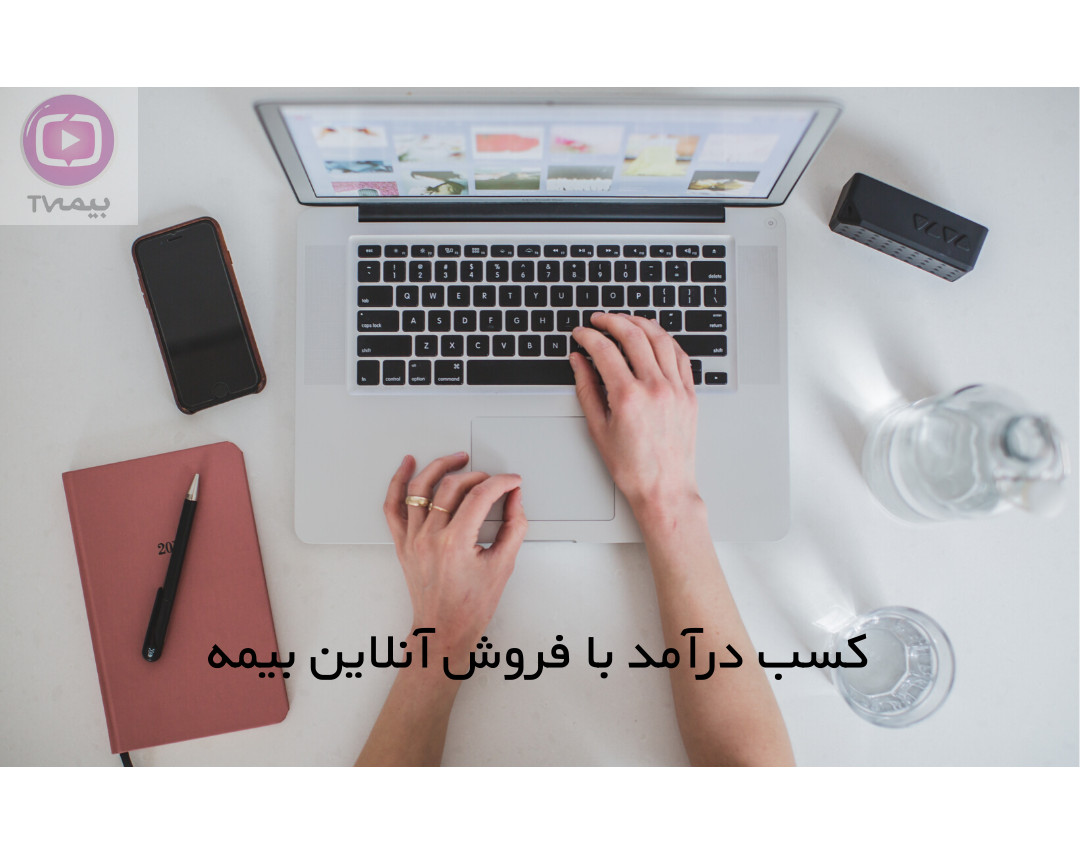 وبینار کسب درآمد از طریق فروش بیمه شخص  ثالث به صورت آنلاین