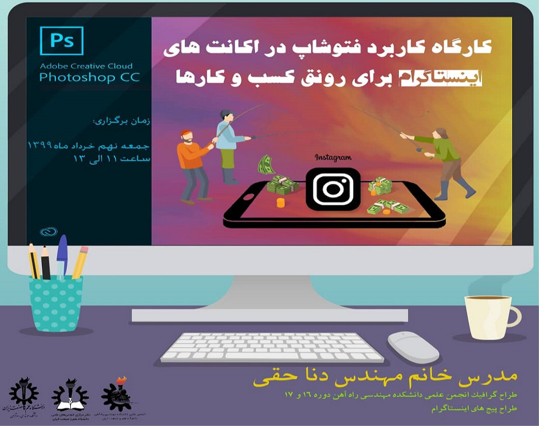 وبینار کاربرد فتوشاپ در اکانت های اینستاگرام برای رونق کسب و کار ها