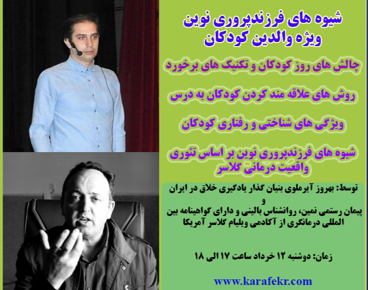 وبینار شیوه های فرزندپروری نوین (ویژه والدین کودکان)