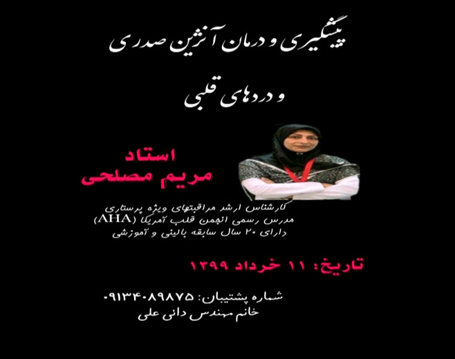 وبینار پیشگیری و درمان آنژین صدری و دردهای قلبی