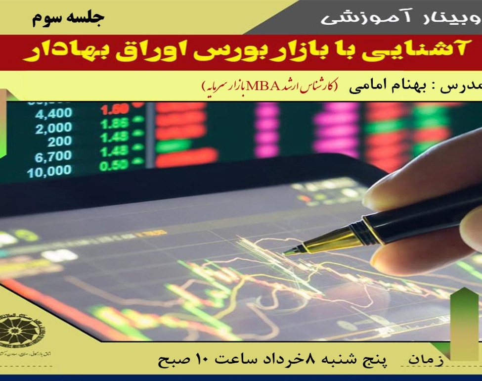 وبینار بازار بورس اوراق بهادار جلسه سوم