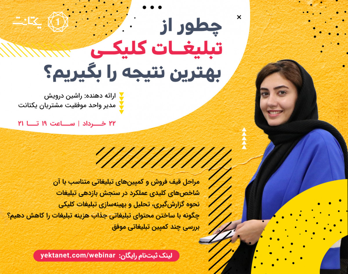 وبینار چطور از تبلیغات کلیکی بهترین نتیجه را بگیریم؟