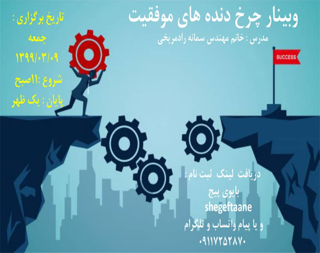 وبینار چرخ دنده های موفقیت