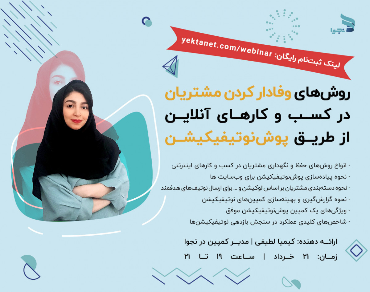 وبینار روش‌های وفادار کردن مشتریان در کسب و کارهای آنلاین از طریق پوش نوتیفیکیشن