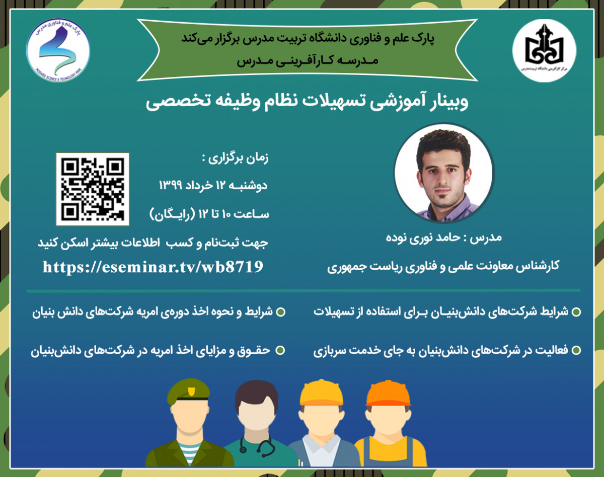 وبینار آموزشی نظام وظیفه تخصصی