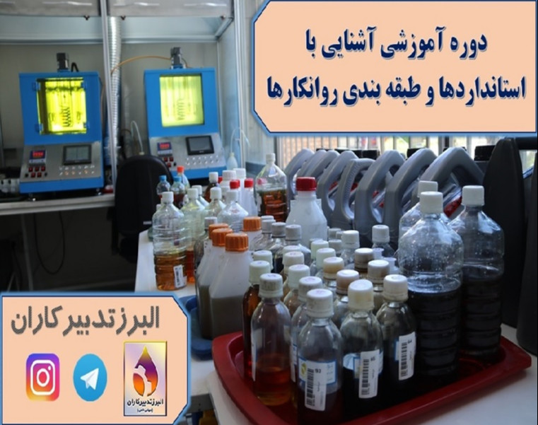 وبینار آشنایی با استانداردها و طبقه بندی روانکارها