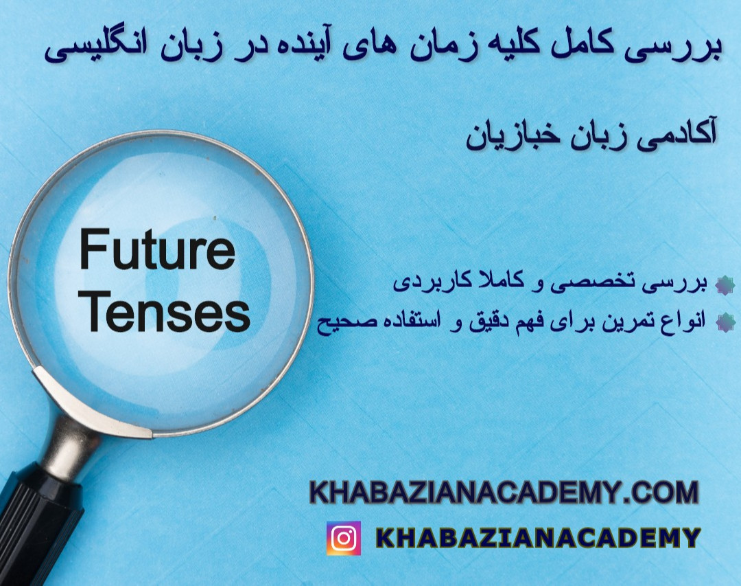 وبینار قواعد: بررسی کامل کلیه زمان های آینده زبان انگلیسی
