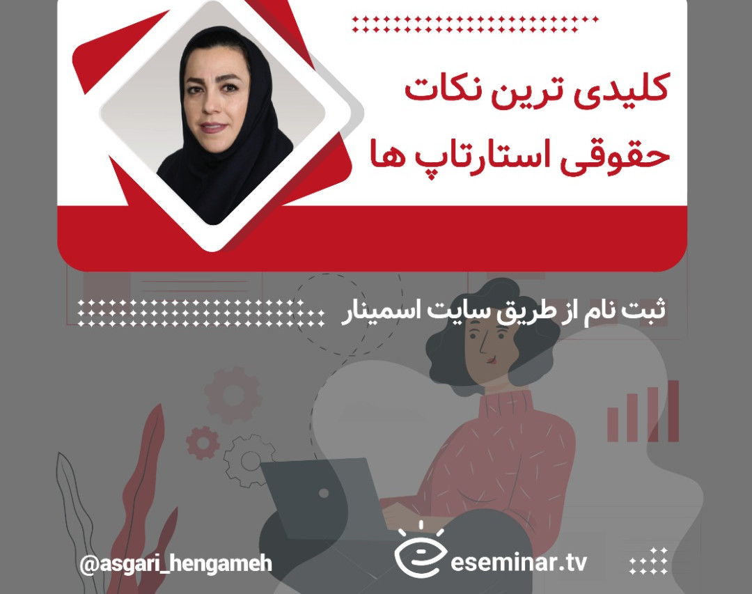 وبینار کلیدی ترین نکات حقوقی استارتاپ ها