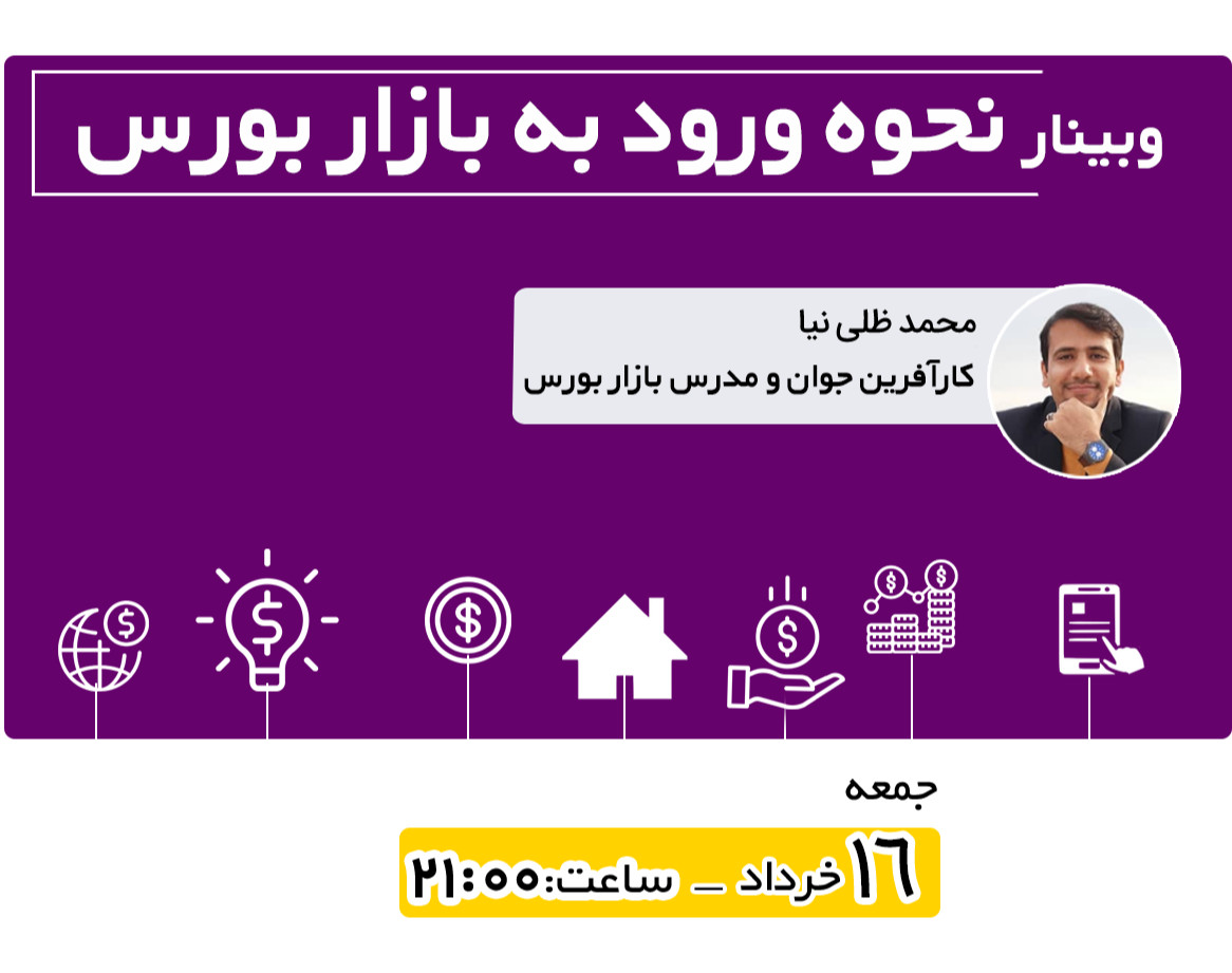 وبینار نحوه ورود به بازار بورس