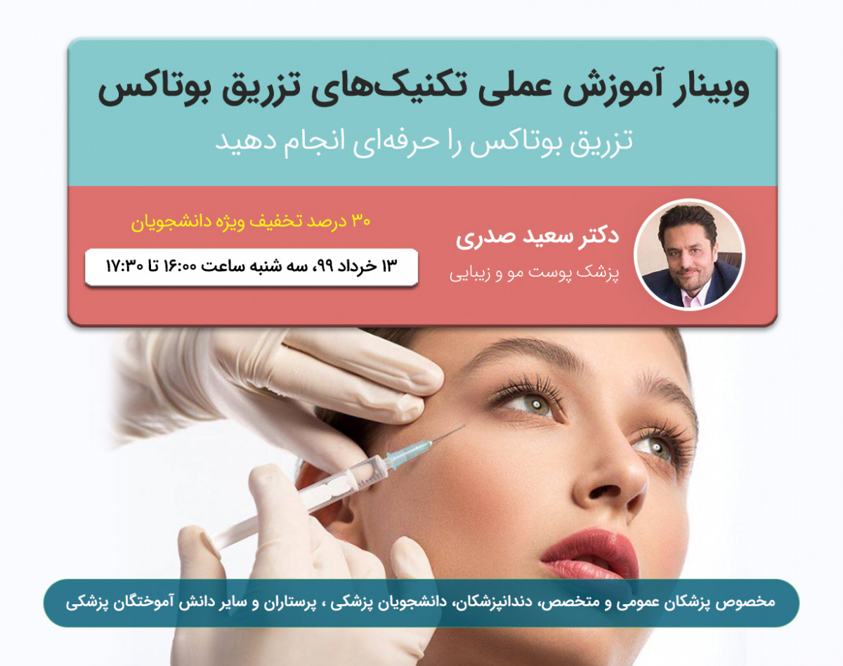 وبینار آموزش عملى تكنيكهاى تزريق بوتاكس