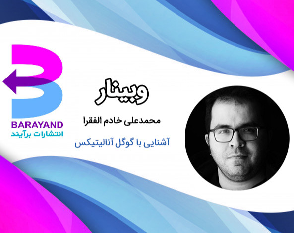 وبینار آشنایی با گوگل آنالیتیکس