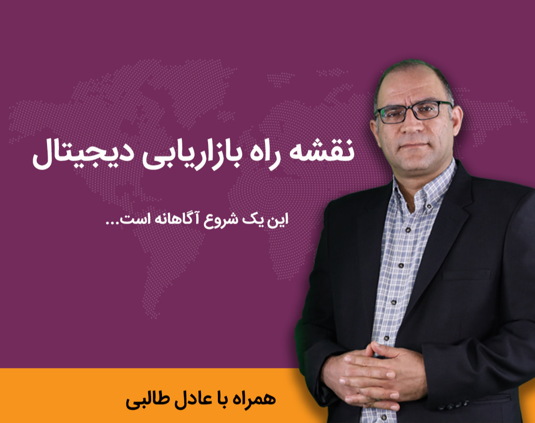 وبینار نقشه راه بازاریابی دیجیتال