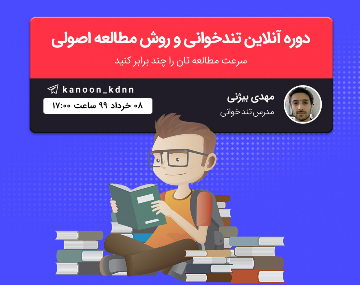 وبینار دوره مجازی تندخوانی و روش مطالعه اصولی