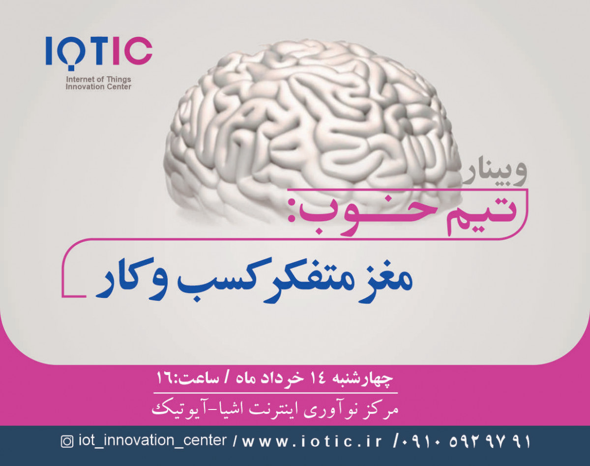 وبینار تیم خوب: مغز متفکر کسب و کار