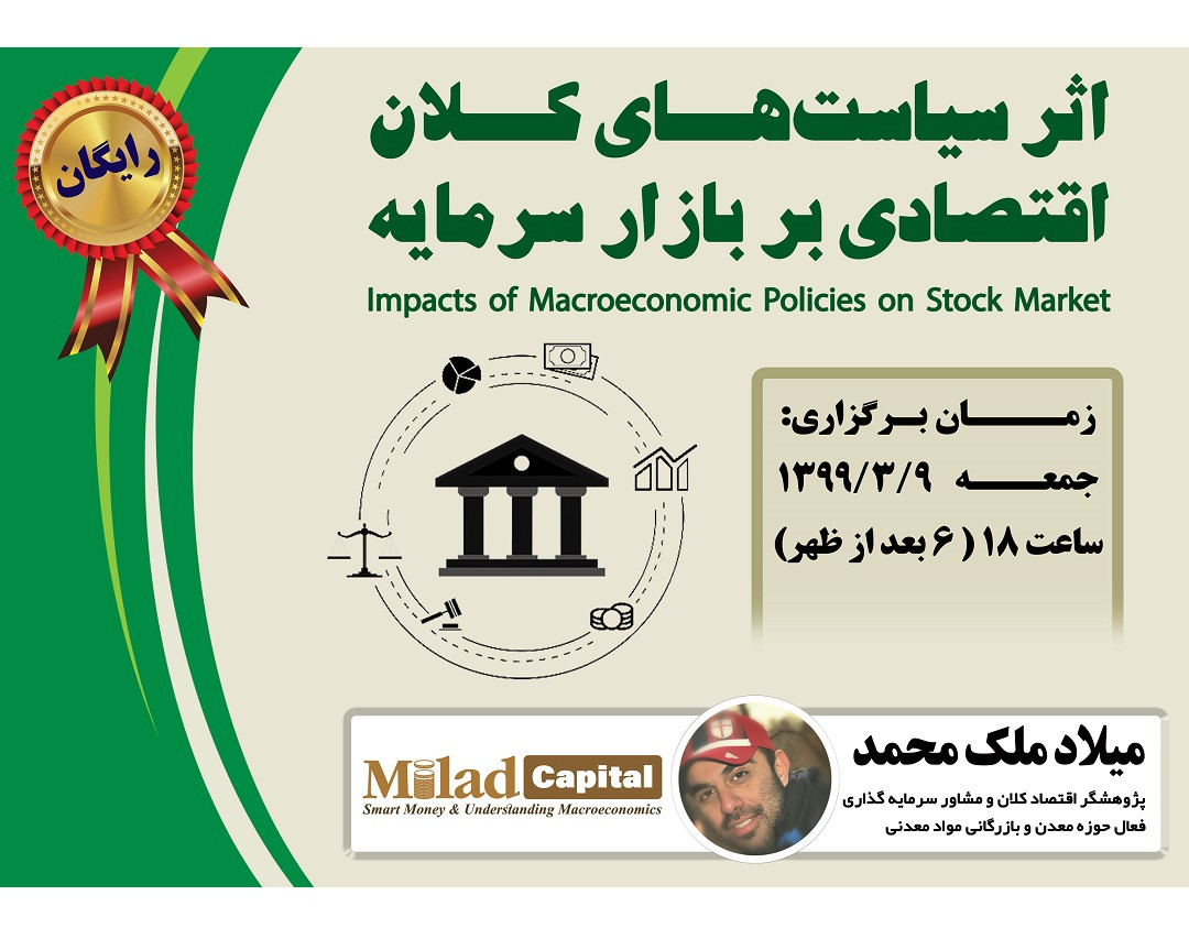 وبینار اثر سیاست های کلان اقتصادی بر بازار سرمایه