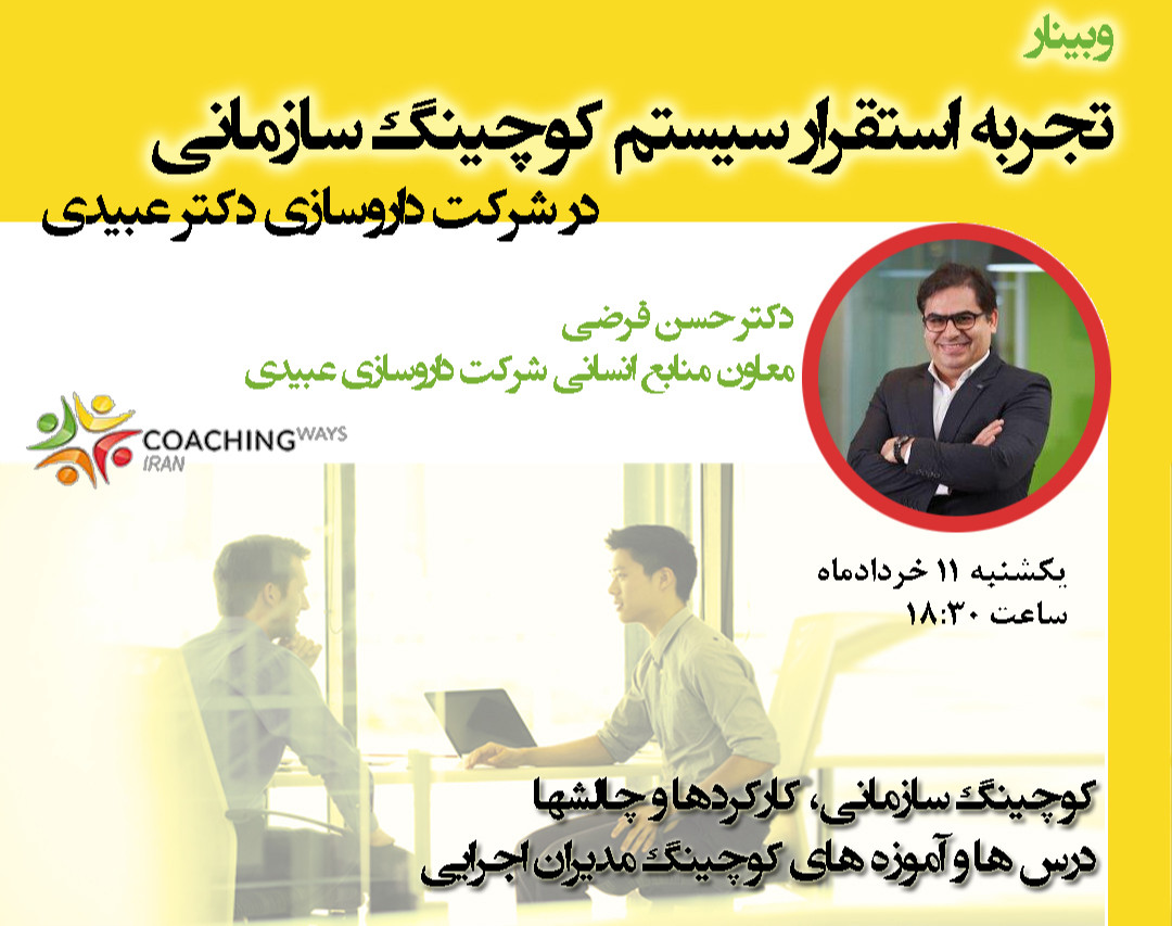 وبینار تجربه استقرار سیستم کوچینگ سازمانی در شرکت داروسازی دکتر عبیدی