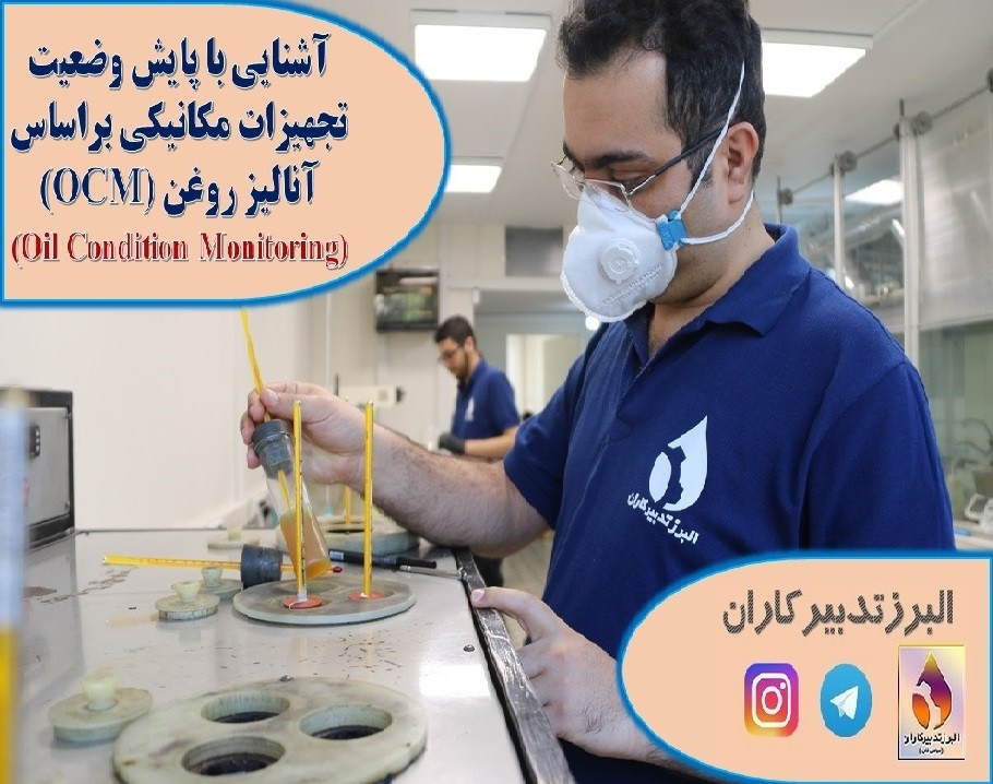 وبینار آشنایی با پایش وضعیت تجهیزات مکانیکی براساس برنامه آنالیز روغن (Oil Condition Monitoring)