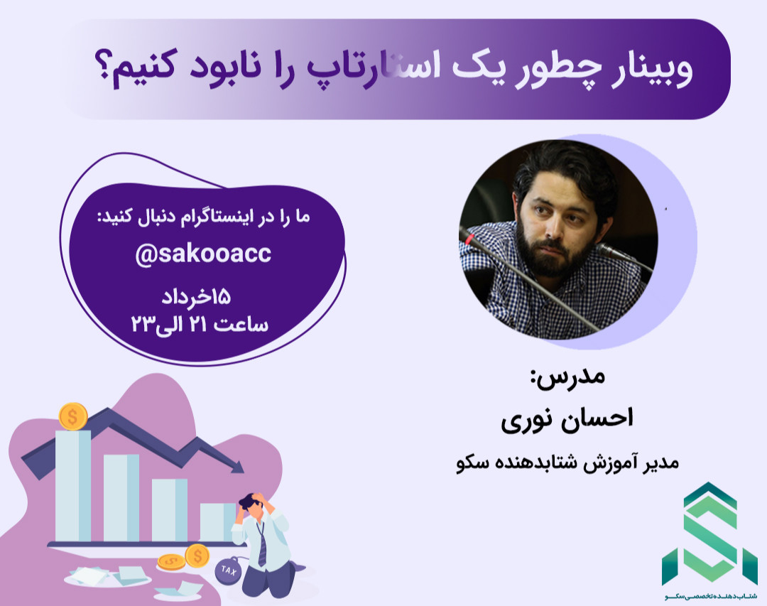 وبینار چطور یک استارتاپ را نابود کنیم؟