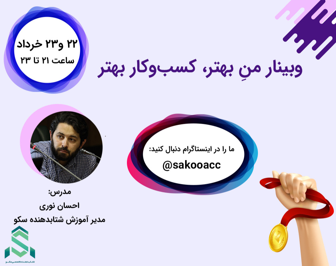 وبینار منِ بهتر، کسب و کار بهتر