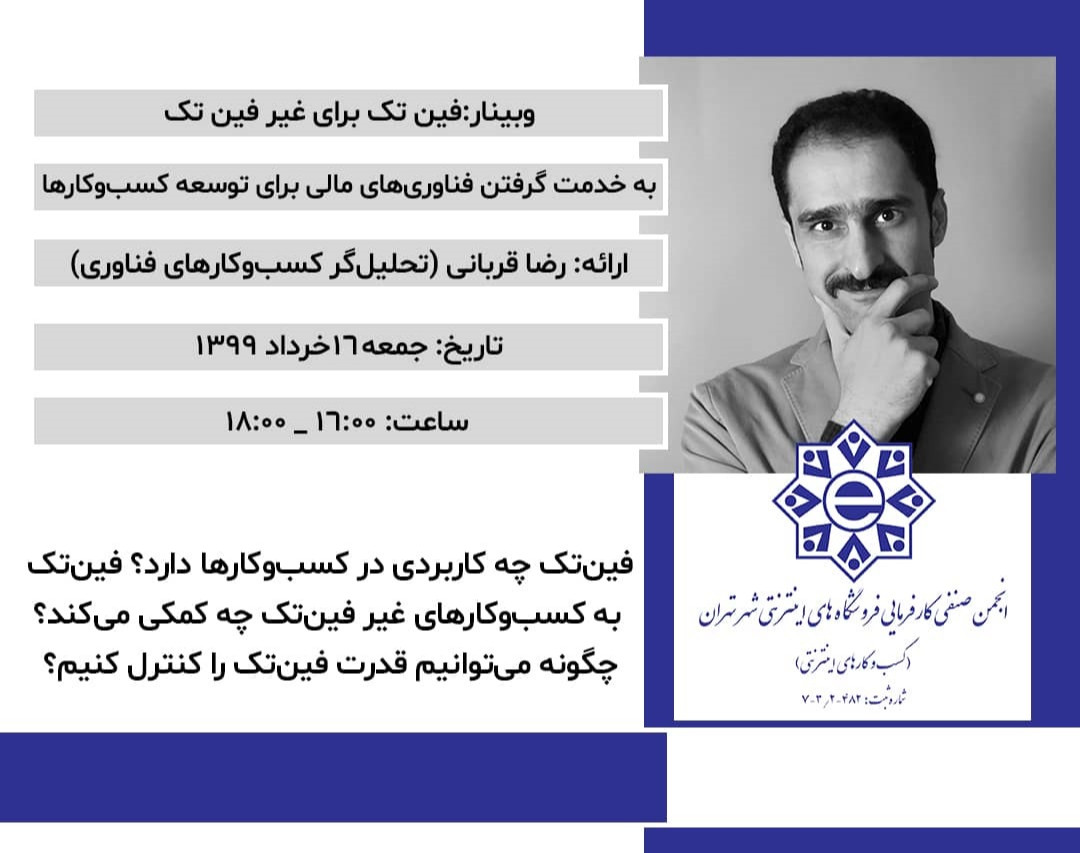 وبینار فین تک برای غیر فین تک