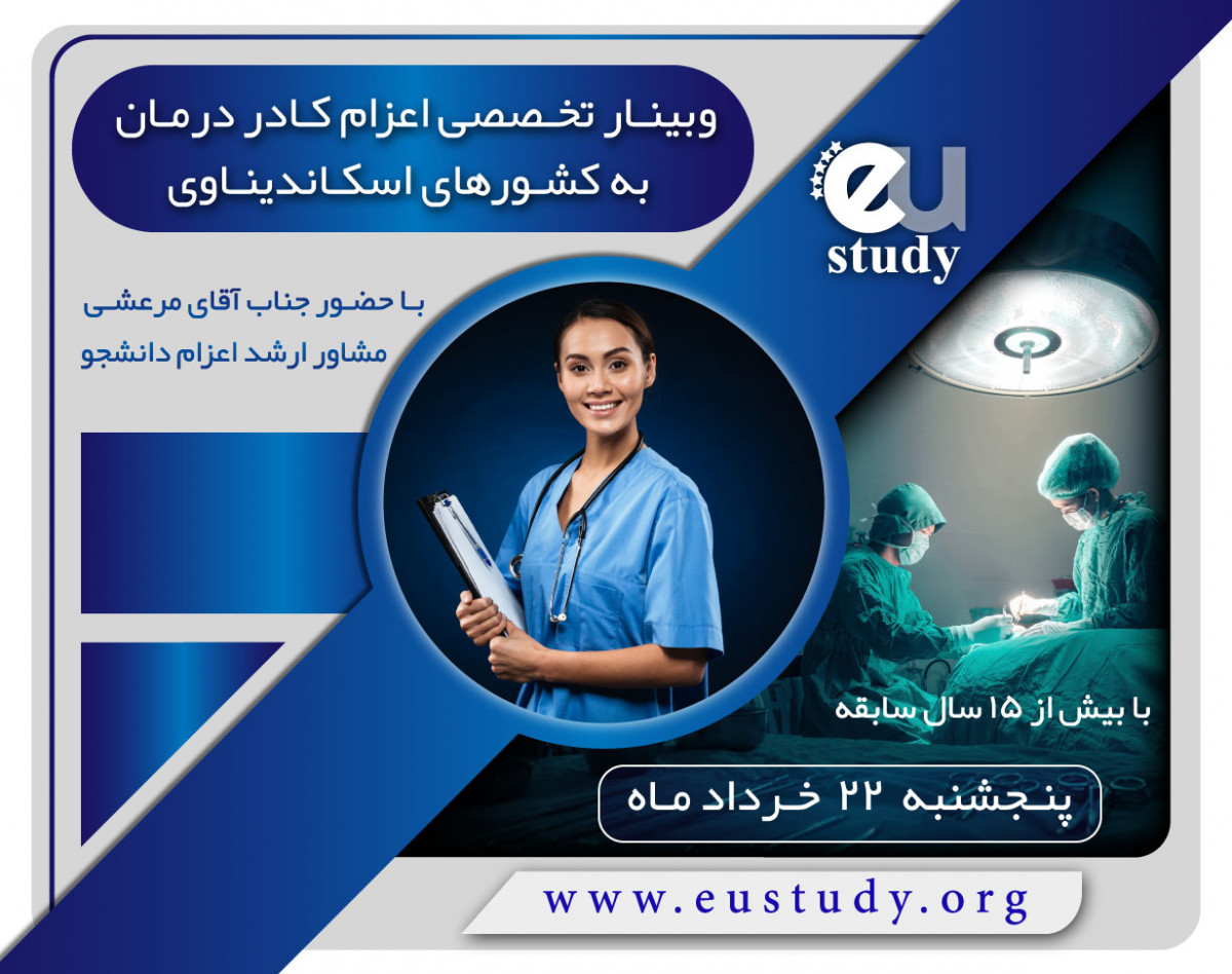 وبینار اعزام کادر درمان به کشور های اسکاندیناوی