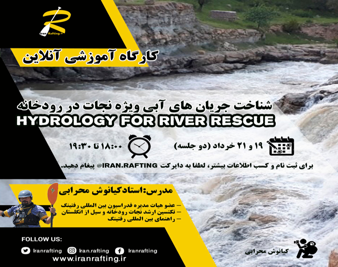 وبینار شناخت جریان های آبی ویژه نجات در رودخانه
