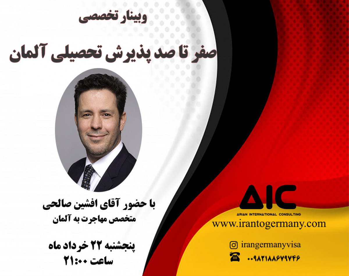 وبینار صفر تا صد پذیرش تحصیلی آلمان