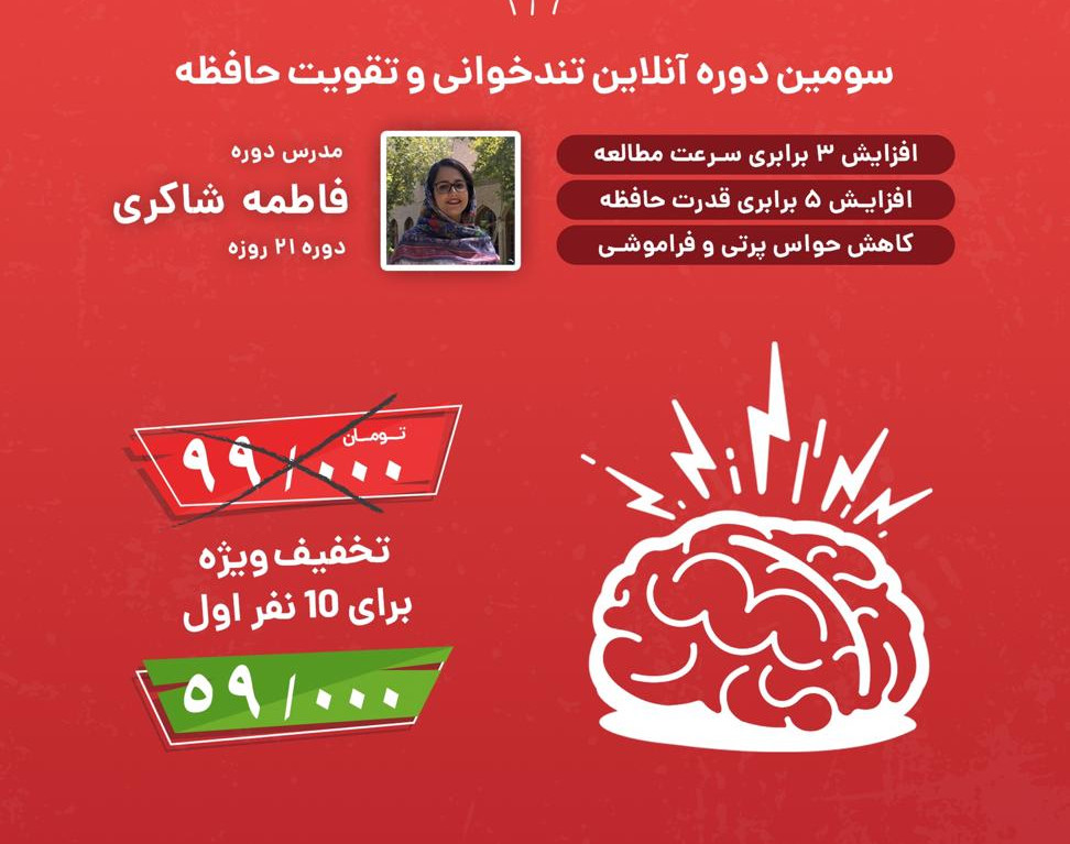 وبینار دوره تندخوانی و تقویت حافظه