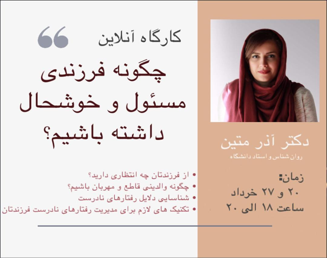 کارگاه آن لاین چگونه فرزندی خوشحال و مسؤول داشته باشیم.