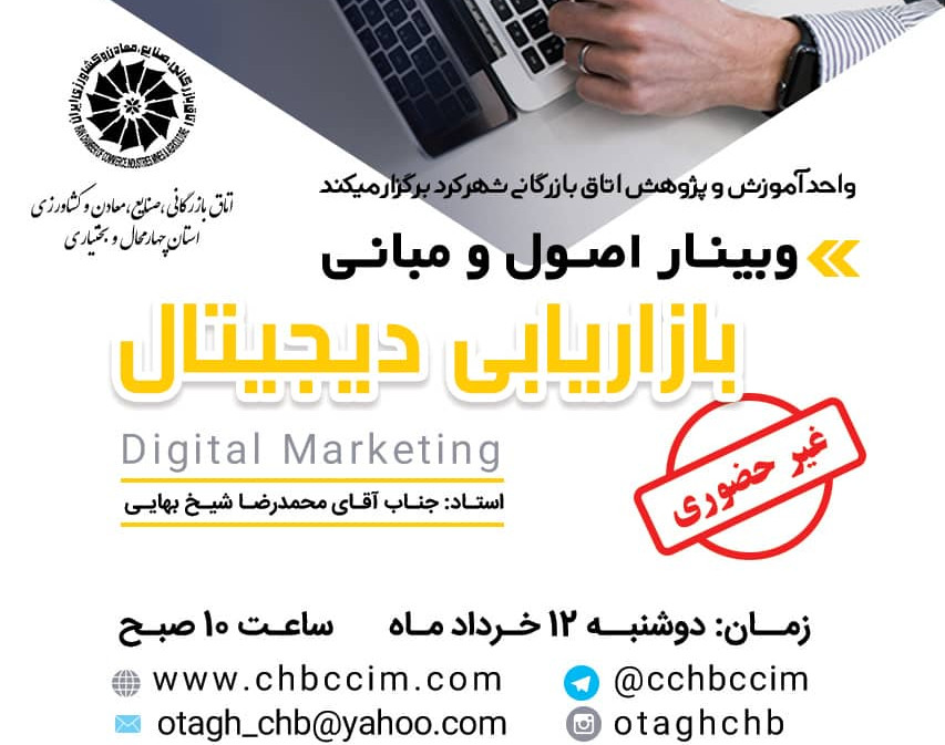وبینار اصول و مبانی بازاریابی دیجیتال