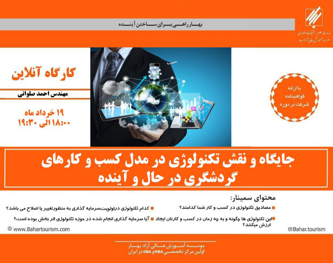 جایگاه و نقش تکنولوژی در مدل کسب و کارهای گردشگری  در حال و آینده