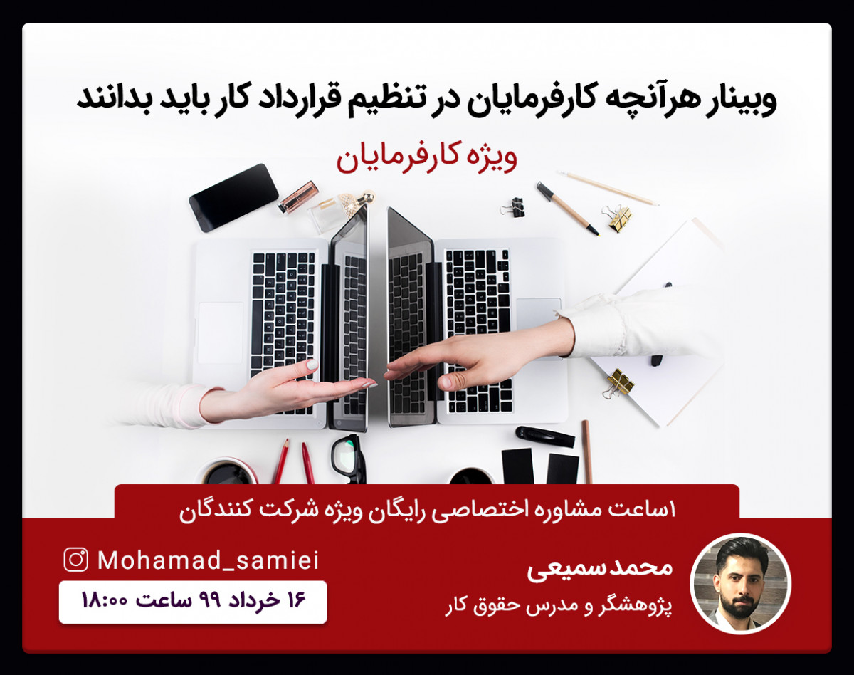 وبینار هرآنچه کارفرمایان در تنظیم قرارداد کار باید بدانند